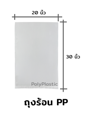 ถุงร้อน PP ขนาด 20x30 นิ้ว