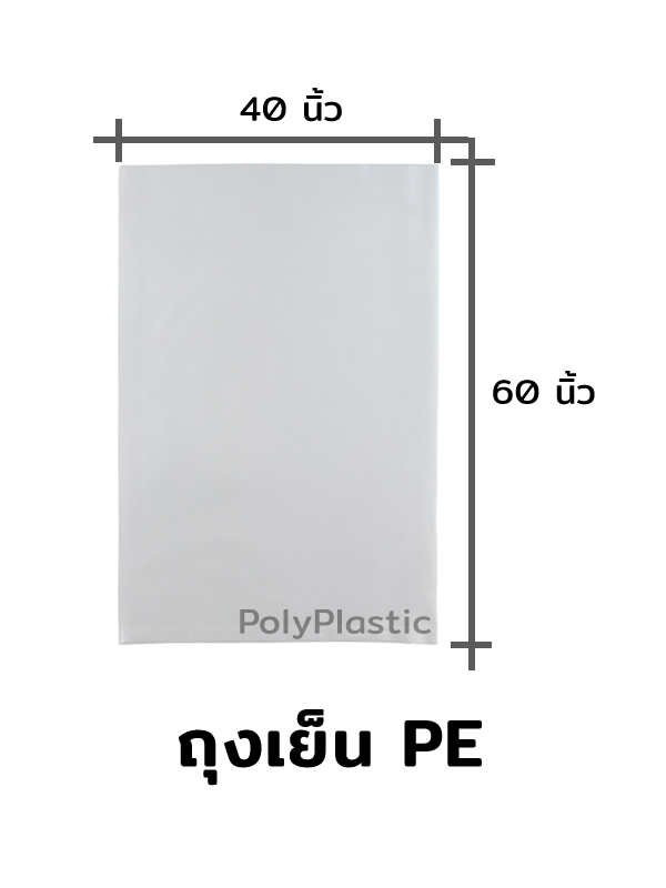 ถุงเย็น PE ขนาด 40x60 นิ้ว