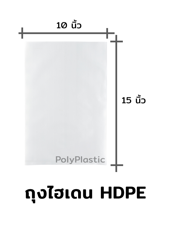 ถุงไฮเดน HDPE ขนาด 10x15 นิ้ว