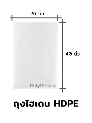 ถุงไฮเดน HDPE ขนาด 26x40 นิ้ว
