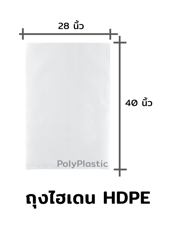 ถุงไฮเดน HDPE ขนาด 28x40 นิ้ว