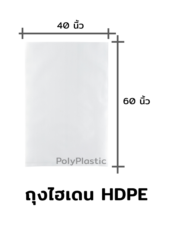 ถุงไฮเดน HDPE ขนาด 40x60 นิ้ว