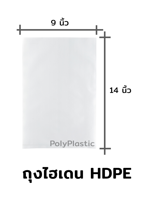 ถุงไฮเดน HDPE ขนาด 9x14 นิ้ว