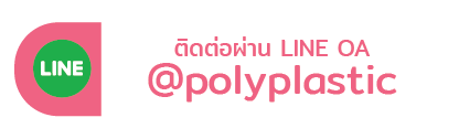 ติดต่อ Polyplastic ผ่าน LINE