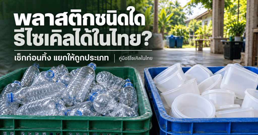 พลาสติก Recycle ในไทย