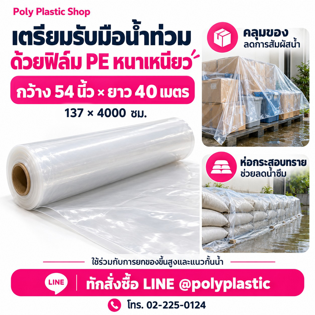 Existing image of thick PE film prepared for household flood protection