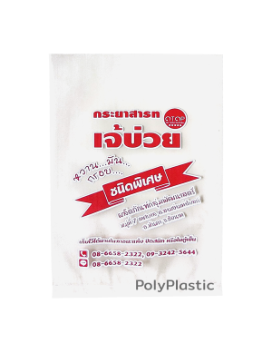 ตัวอย่างถุงสั่งทำ ถุงร้อน PP ถุงพิมพ์โลโก้ ถุงอาหาร กระยาสารท เจ้บ่วย