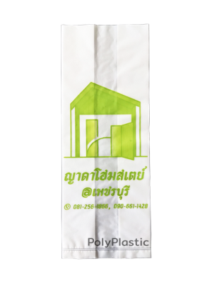 ตัวอย่างถุงสั่งทำ ถุงไฮเดน HDPE ญาดาโฮมสเตย์
